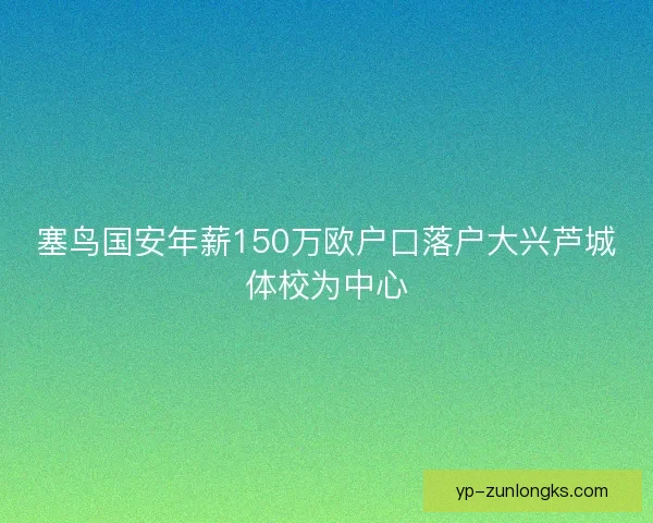 塞鸟国安年薪150万欧户口落户大兴芦城体校为中心