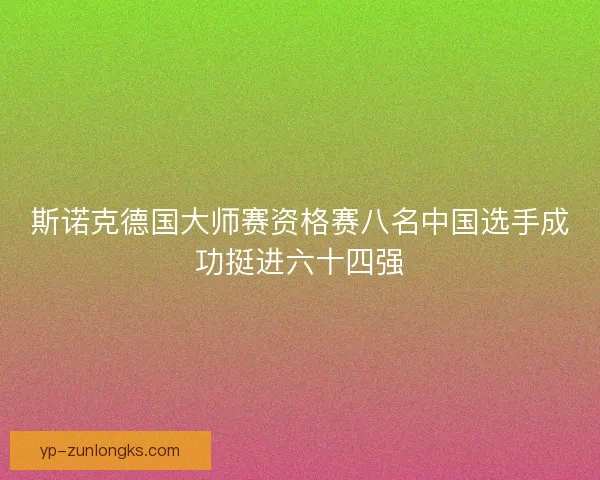 斯诺克德国大师赛资格赛八名中国选手成功挺进六十四强 斯诺克德国大师赛资格赛八名中国选手成功挺进六十四强